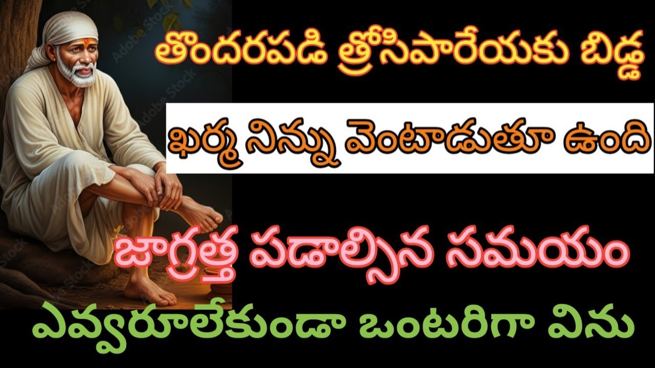 తొందర పడి త్రోసిపారేయకు ఖర్మ నిన్ను వెంటాడుతూ ఉంది చాలా జాగ్రత్త పడాల్సిన సమయం ఎవ్వరూ లేకుండా విను