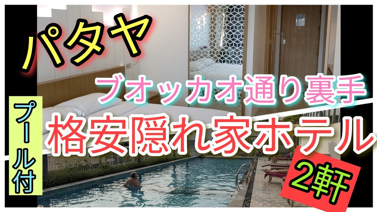 【パタヤ】安宿の聖地はやっぱり凄い。穴場ホテル2軒。