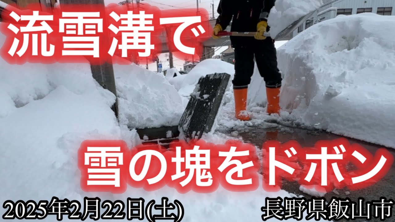 流雪溝を利用して雪の塊を除雪していきます(2025/2/22)