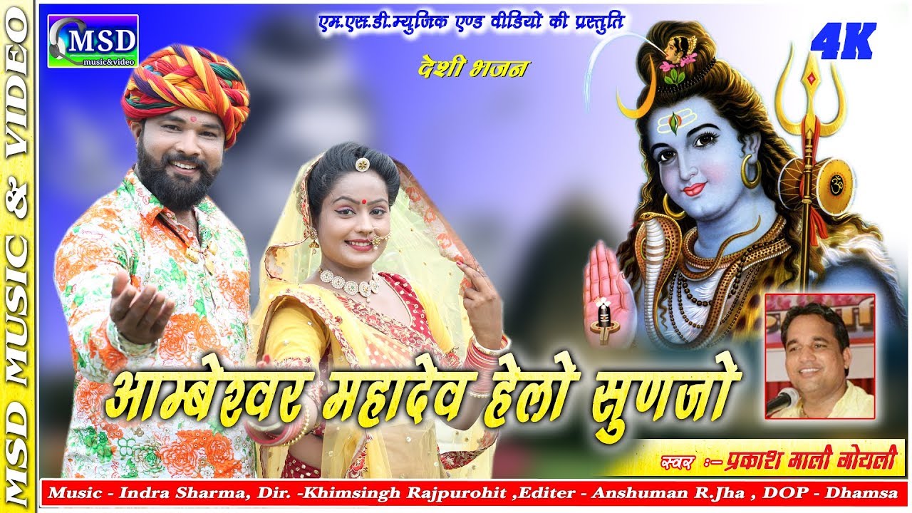 पहली बार आम्बेश्वर महादेवजी का ऐसा देशी भजन आपने कभी नहीं सुना होगा !एडवोकेट प्रकाश माली गोयली