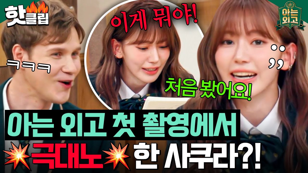＂얼마나 못 알아봤으면!!🔥＂ 한국 생활 7년 차 사쿠라(SAKURA)도 문화 충격받은 '이것'은?!｜아는 외고｜JTBC 250211 방송