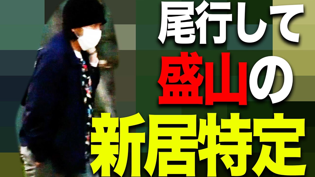 【新居特定】盛山を尾行して新居を突き止める！