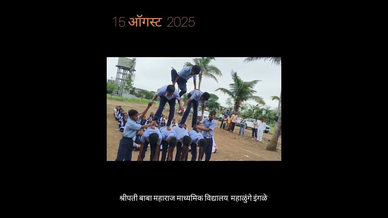 श्रीपती बाबा महाराज माध्यमिक विद्यालय महाळुंगे इंगळे