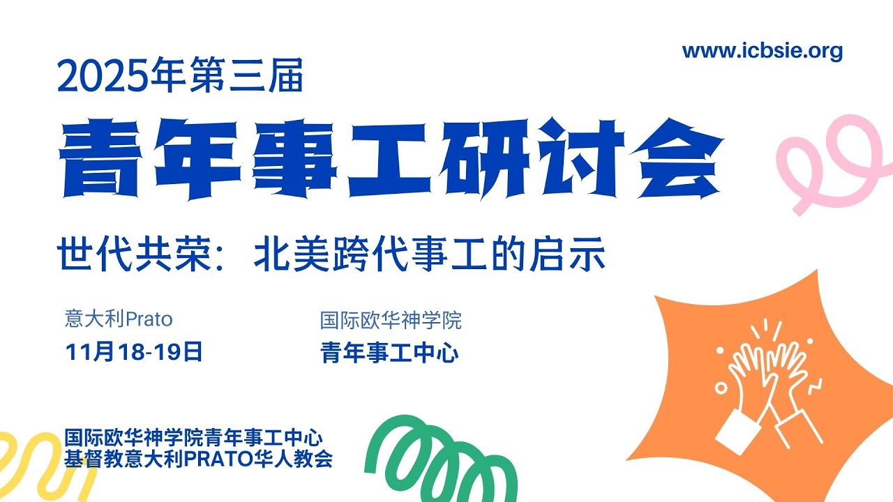 2025青年事工研讨会——世代共荣：华人教会的跨代对话（下）