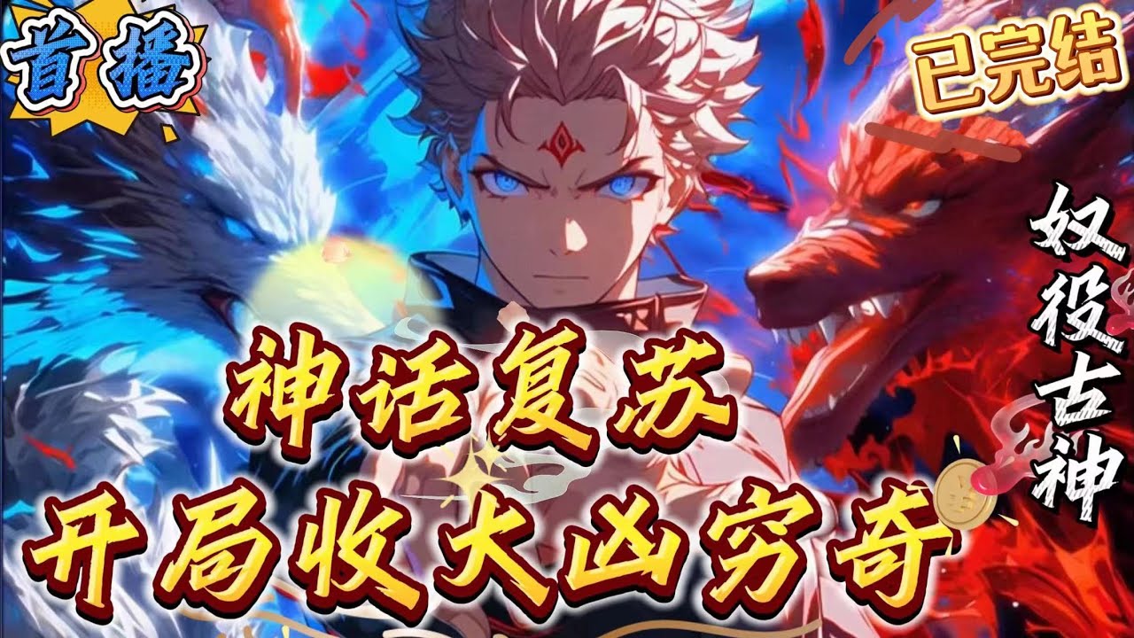 已完结《末世：神话复苏，开局收大凶穷奇》【末世+重生+无敌+杀伐果断+不囤货+独狼+不老套狗血+开局手刃仇人】　　末世天灾降临，记忆中的神话神明与凶兽畸变复苏。　　陈默重生到了末世前三天。