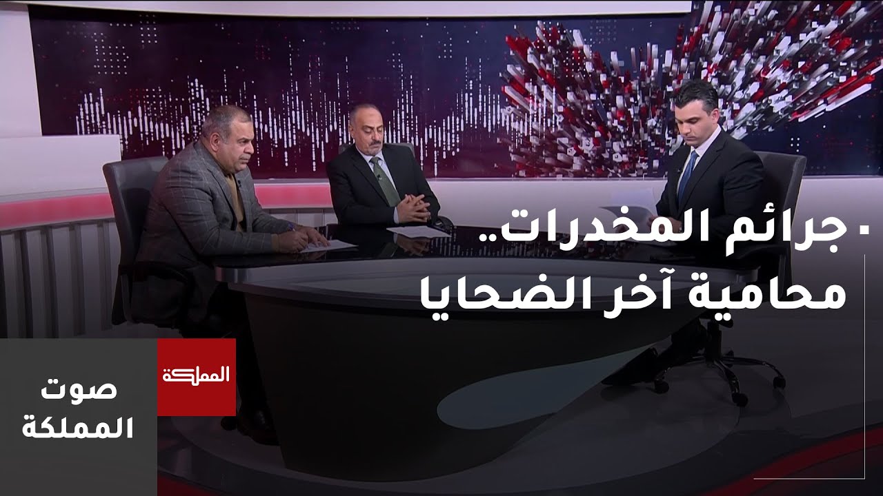 صوت المملكة | جرائم المخدرات.. محامية آخر الضحايا