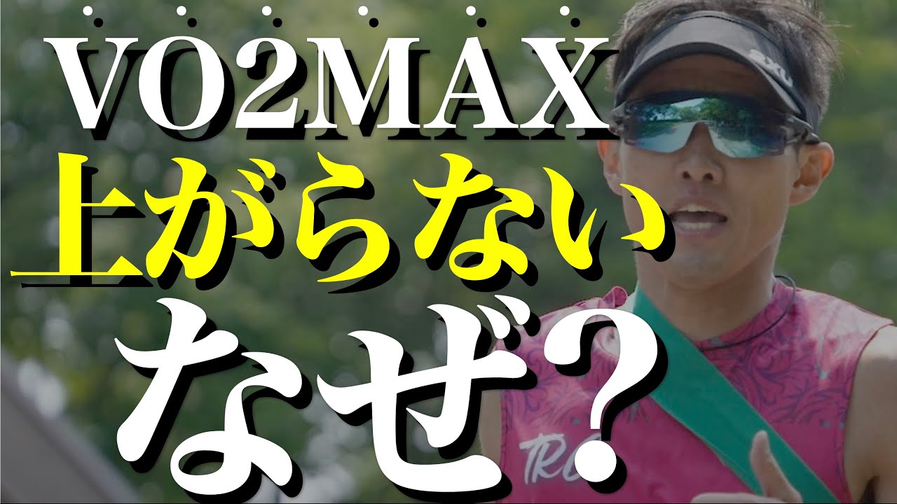 【最新版】なぜVO2MAXが長距離やマラソンで「最重要」なのか？