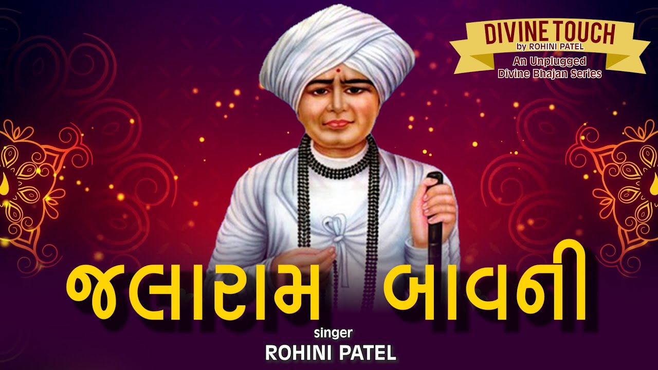 SHREE JALARAM BAVNI | DIVINE TOUCH BY ROHINI PATEL | AN UNPLUGGED BHAJAN SERIES