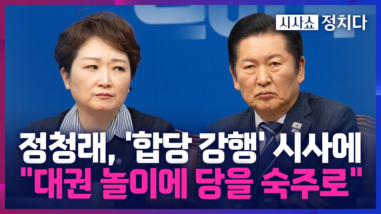 [시사쇼 정치다] 정청래, '1인 1표제'로 친명계 견제?… 