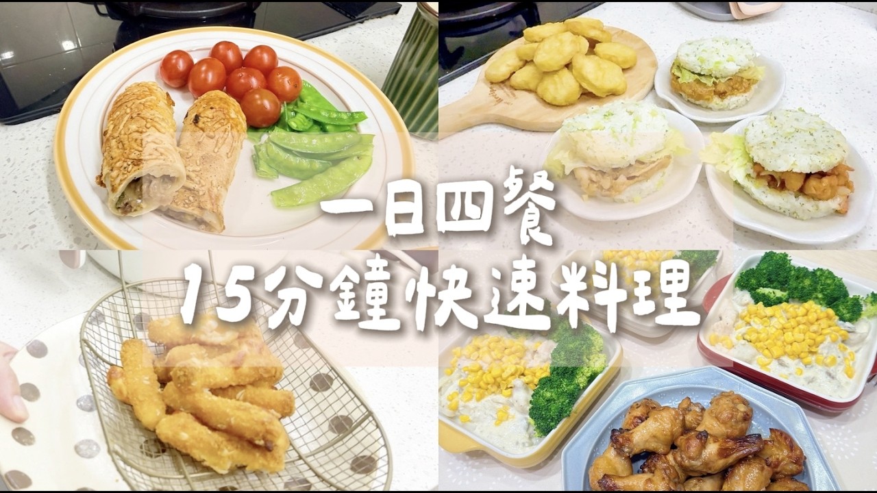一日四餐   15分鐘快速上菜  媽媽忙碌的救星  這樣吃比外送還要省喔！！Albee三寶媽咪