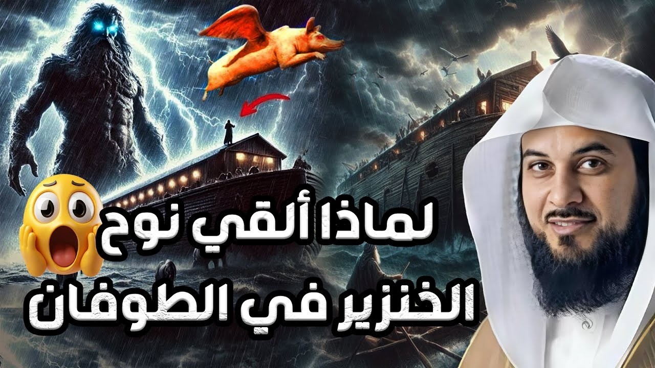 محمد العريفي   لماذا ألقي نوح الخنزير في الطوفان