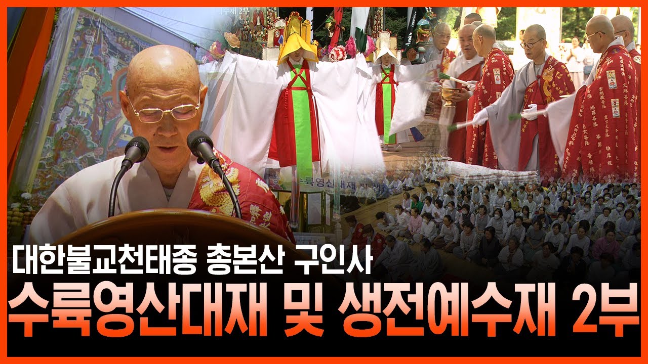 천태종 구인사 수륙영산대재 및 생전예수재 2부