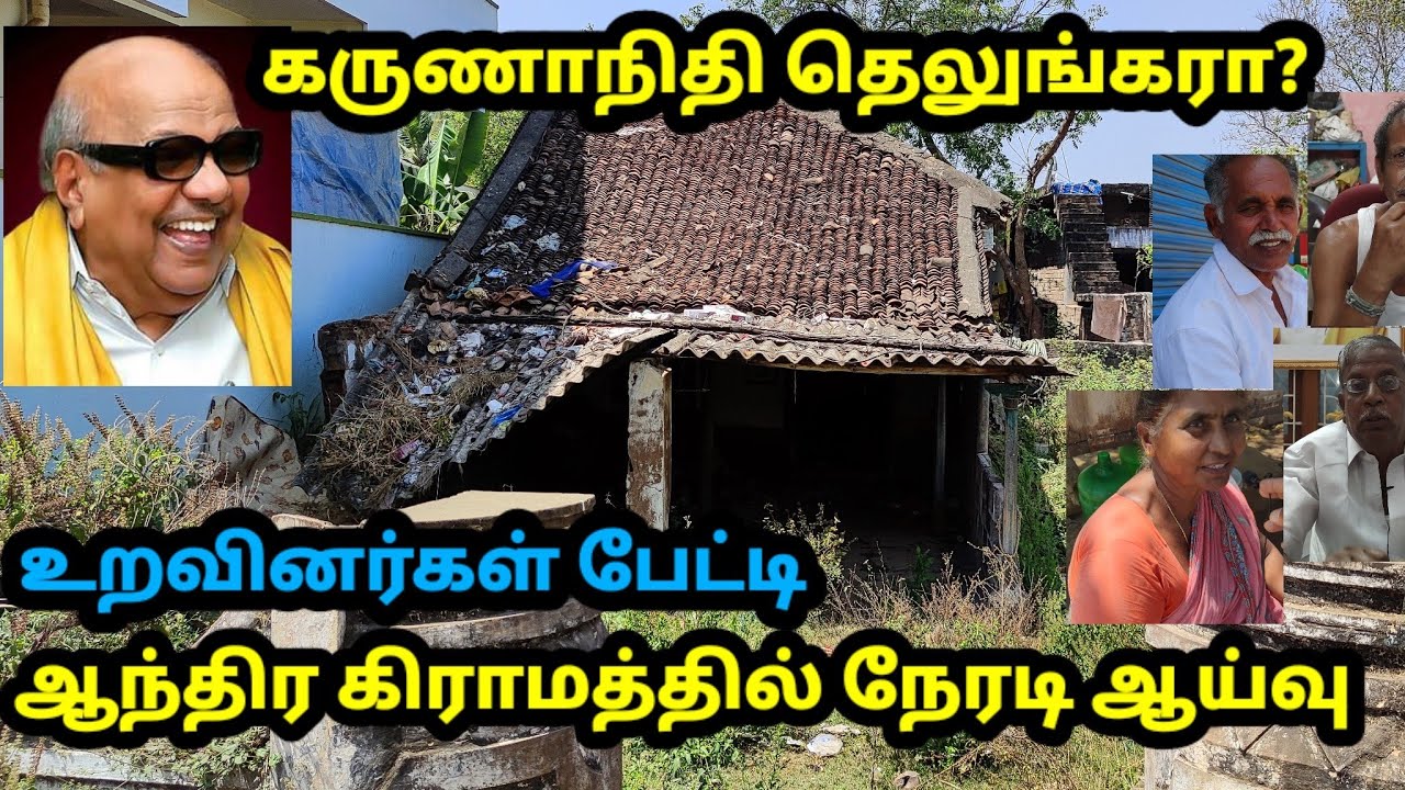 கருணாநிதி தெலுங்கரா? ஒங்கோலில் நேரடி ஆய்வு | is Karunanidhi Telugu ?