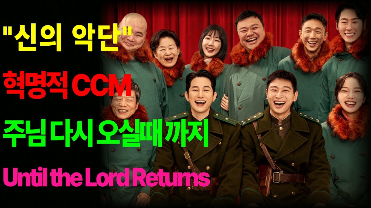 신의 악단이 '주님 다시 오실때 까지'를 혁명적으로 CCM을 부른다면? #북한 #신의악단 #눈물 #영화 #CCM #정진운  #주님 다시 오실때 까지 #주님