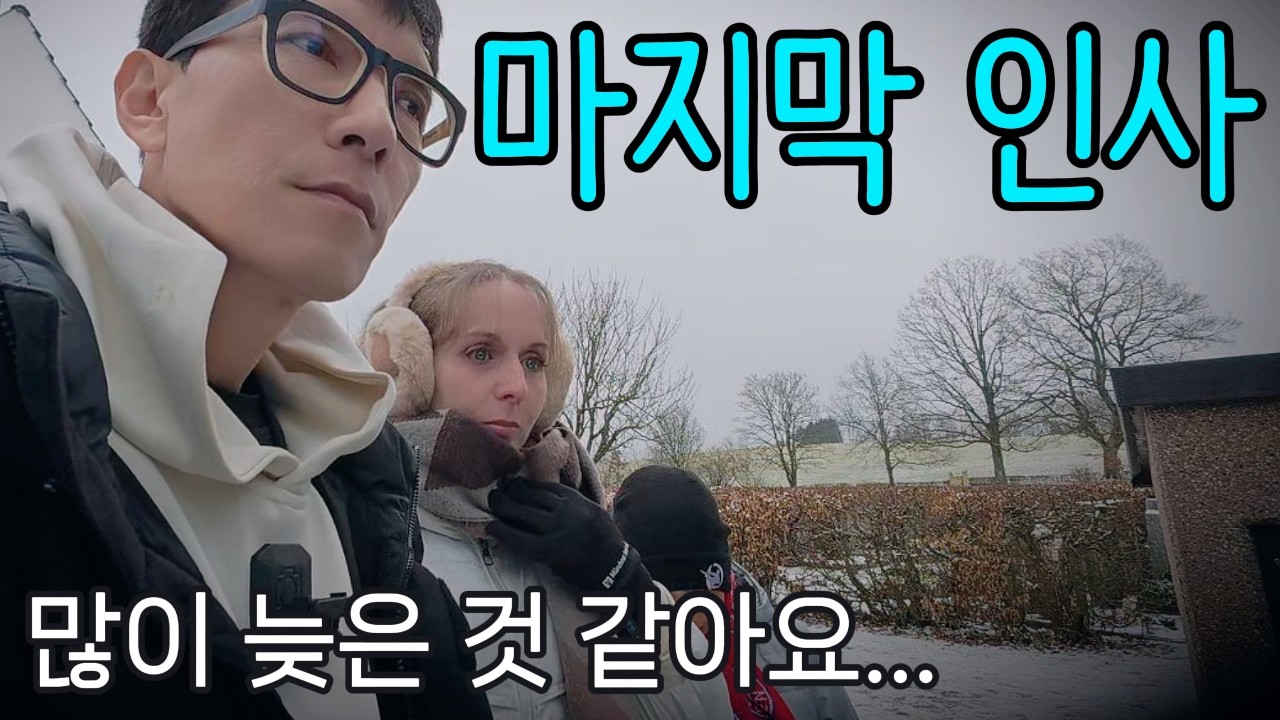 [SUB] &ldquo;독일에서 마지막 인사&hellip; 많이 늦은 것 같아요 🇰🇷🇩🇪&rdquo; #국제커플 #국제부부 #한독커플