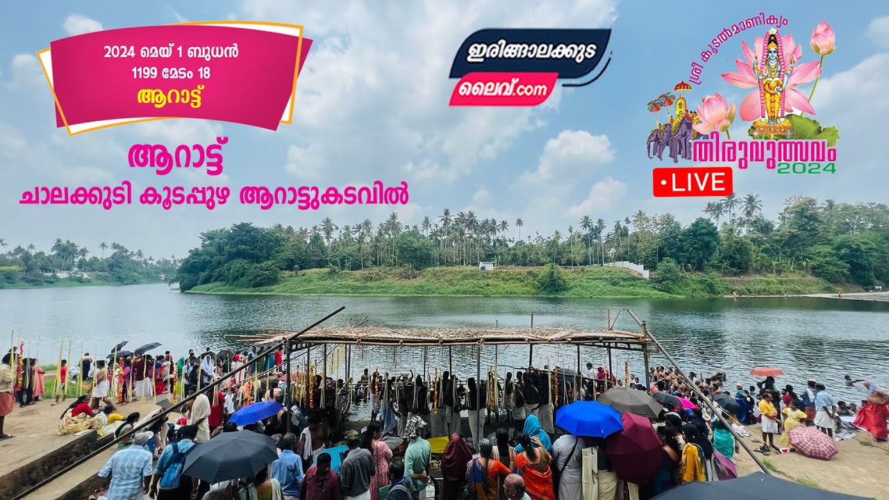 കൂടൽമാണിക്യം ആറാട്ട് ചാലക്കുടി കൂടപ്പുഴ ആറാട്ടുകടവിൽ - തത്സമയ കാഴ്ചകൾ