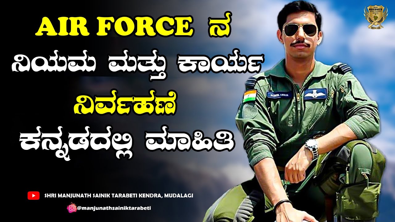 AIR FORCE ನ ನಿಯಮ ಮತ್ತು ಕಾರ್ಯನಿರ್ವಹಣೆ | ಕನ್ನಡದಲ್ಲಿ ಮಾಹಿತಿ |  ARMY/POLICE COACHING CENTRE