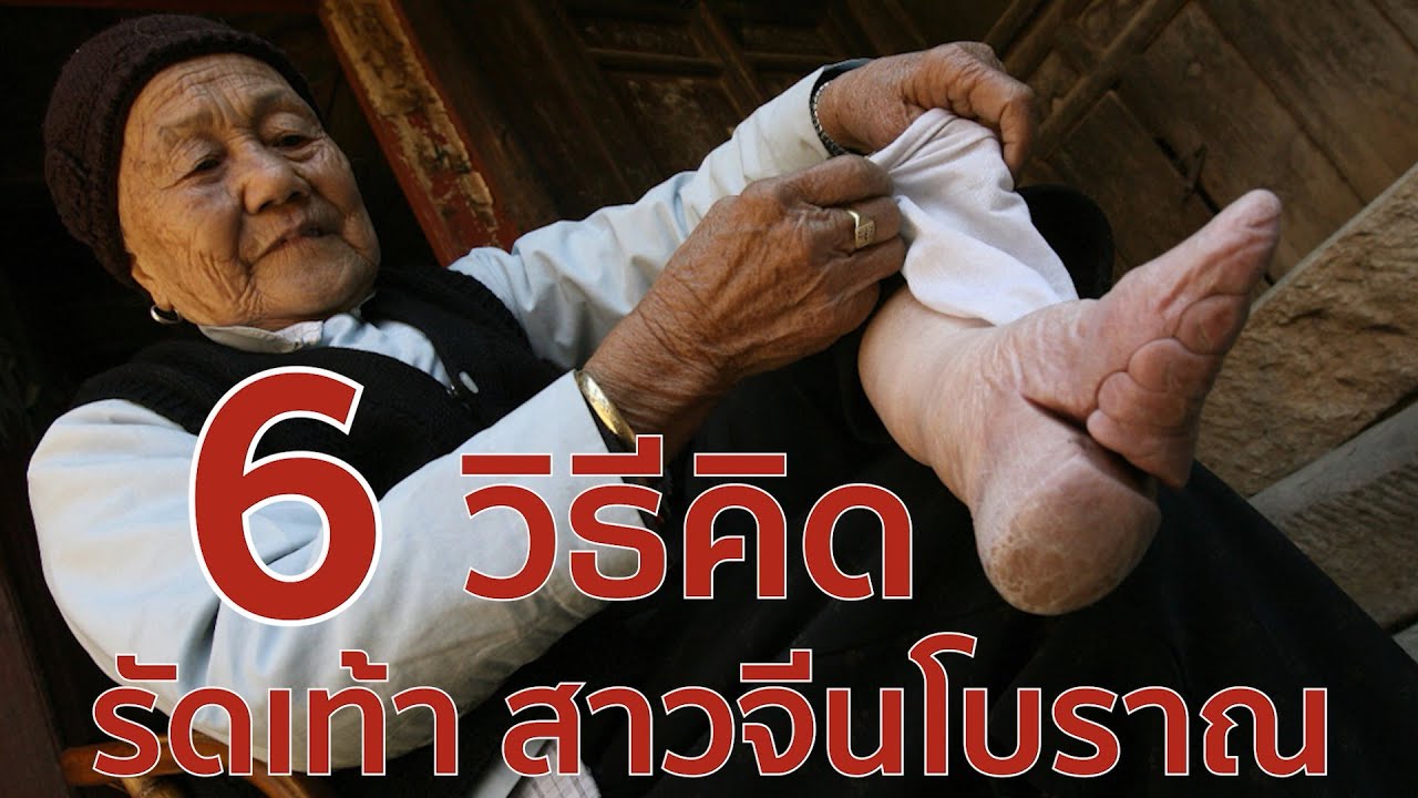 6 วิธีคิดรัดเท้าสาวจีนโบราณ