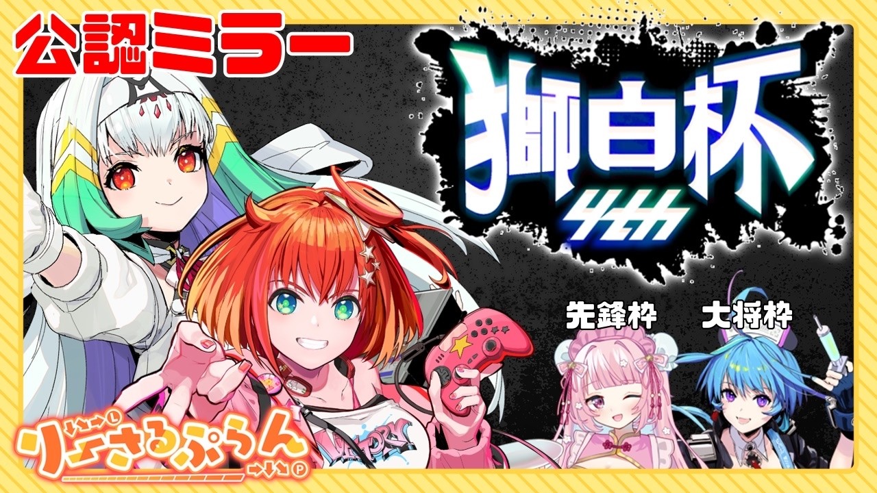 【スト6/#獅白杯オフライン】応援ミラー配信！我らがりーさる応援！こまーりもちなーみも頑張れ～～！【天宿なげき/星鳳ともり】