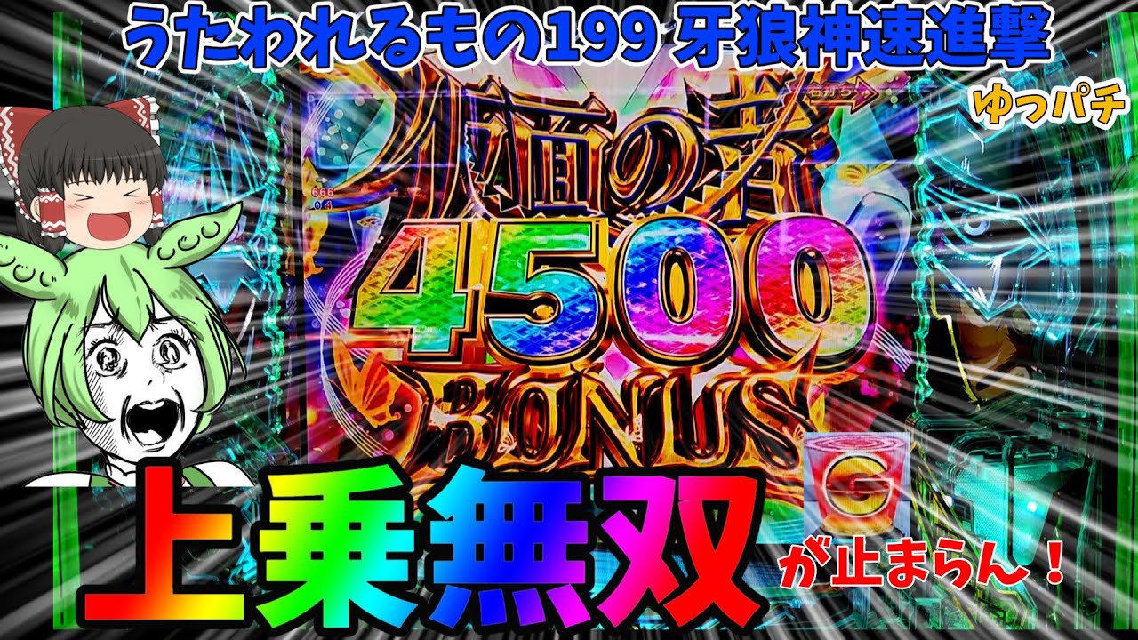 【新台】うたわれるものは199なのにいきなり4500発がぶっ飛んでくる神台！feat.牙狼神速神撃 ゆっパチ趣味打ち実践その152「ゆっくり実況・パチンコ・パチスロ」