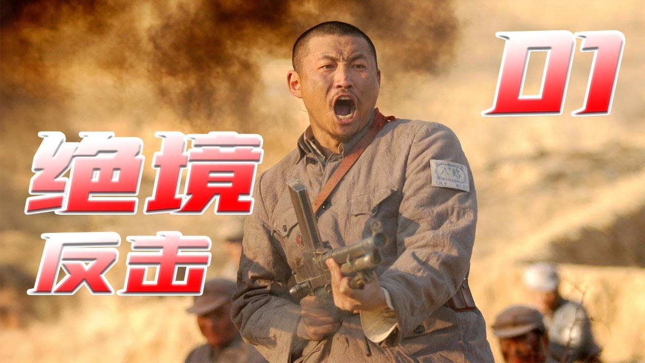 绝境反击 01丨一群在绝望中奋起抗争的英雄们一致对抗强敌的故事