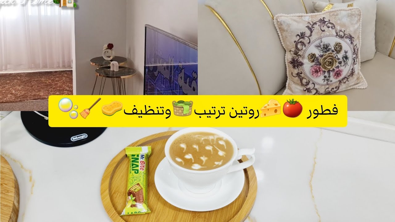فطور 🧀🍅روتين ترتيب 🧺🧼🫧وتنظيفات البيت 🧽🧹✨️