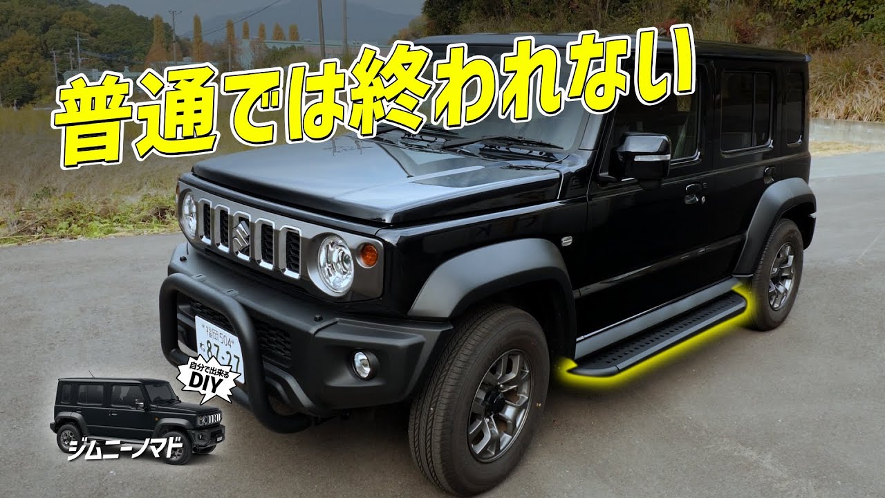 【ジムニーノマド】一目で“普通じゃないジムニー”になるサイドステップ