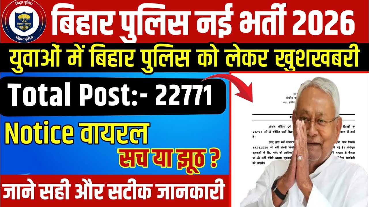 बिहार पुलिस सिपाही 22771 न्यू बहाली विज्ञापन संख्या 1/26 नोटिस वायरल 😨... क्या है सच्चाई जल्दी देखो 