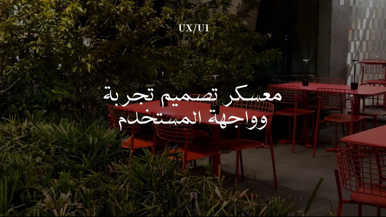 آخر أيام أكاديمية طويق — شكل الحياة لما تقرر تكمل سعي 🎒