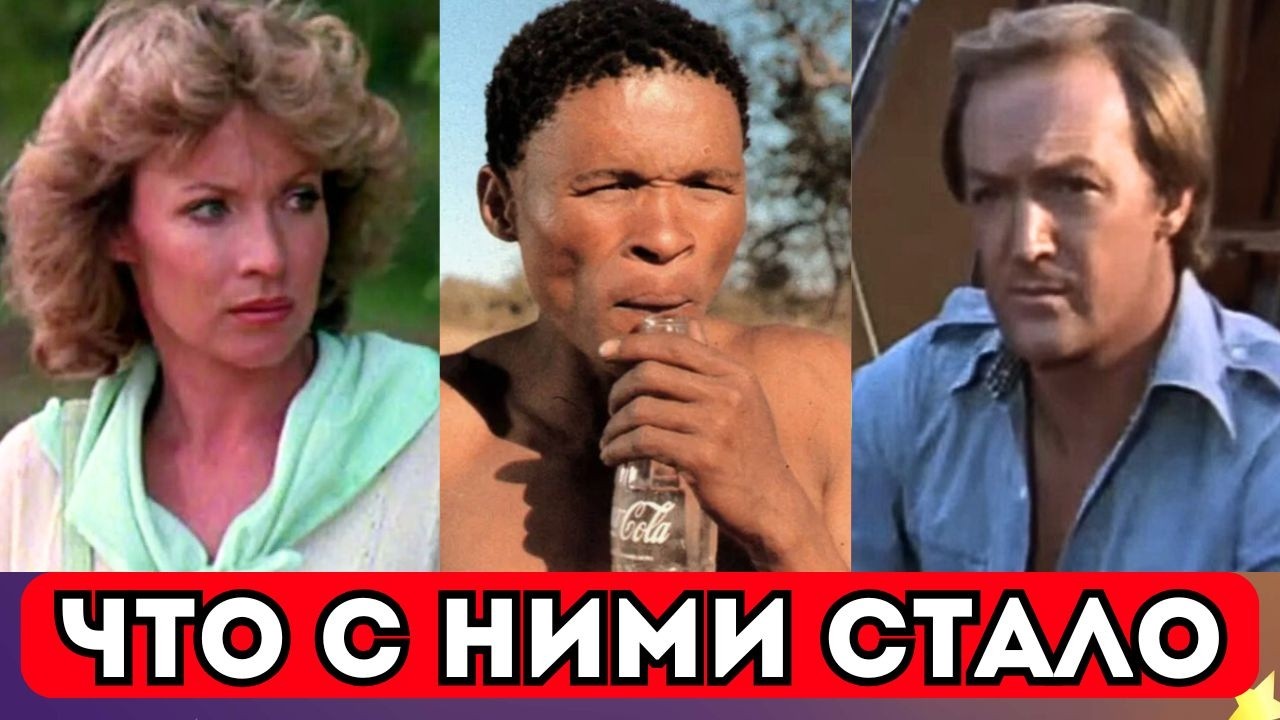 Боги сошли с ума: почему этот фильм до сих пор смотрят миллионы