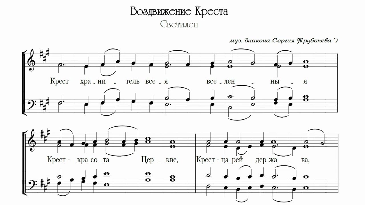 диак. С. Трубачев Крест Хранитель (Светилен Воздвижения)