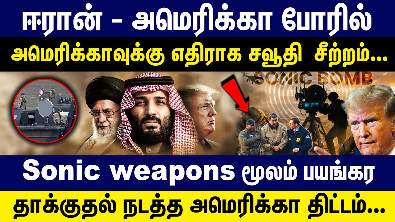 ஈரான் - அமெரிக்கா போரில் அமெரிக்காவுக்கு எதிராக சவூதி  சீற்றம் | Sonic weapons மூலம் தாக்குதல் | USA