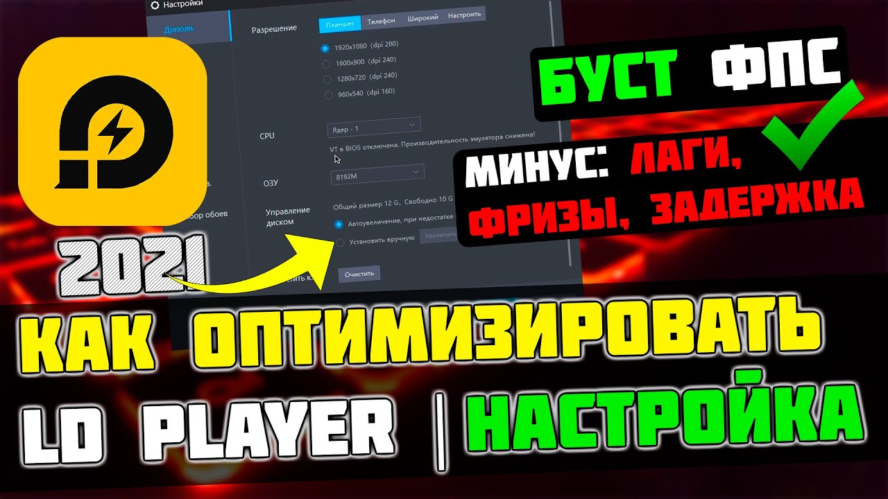 🎮LDPlayer: МАКСИМАЛЬНАЯ ОПТИМИЗАЦИЯ и ПОВЫШЕНИЕ FPS НА СЛАБОМ ПК / ЛУЧШИЕ НАСТРОЙКИ ЛД ПЛЕЙЕР [2022]