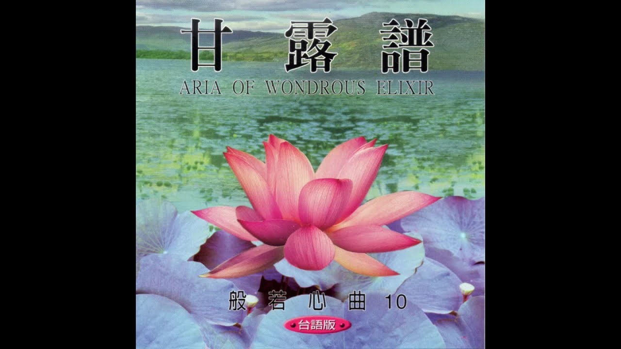 甘露譜 台語版 般若心曲 10-圓滿自在組 唱誦
