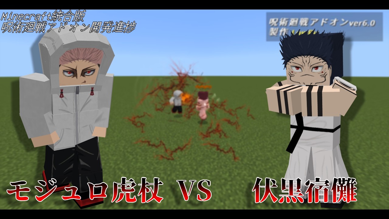 【Minecraft】モジュロ虎杖VS伏黒宿儺【呪術廻戦アドオン】