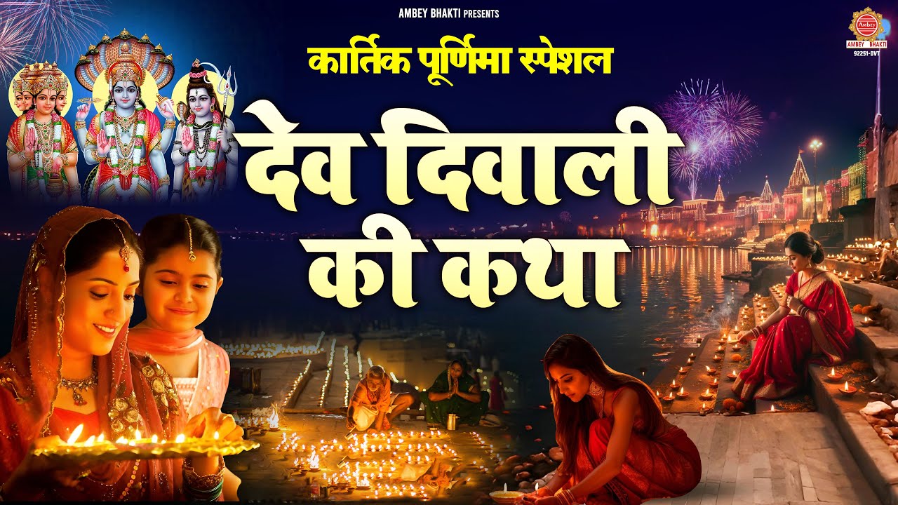 कार्तिक पूर्णिमा स्पेशल - देव दिवाली की कथा - Dev Diwali Ki Katha - Devesh Kundan - Dev Diwali Story