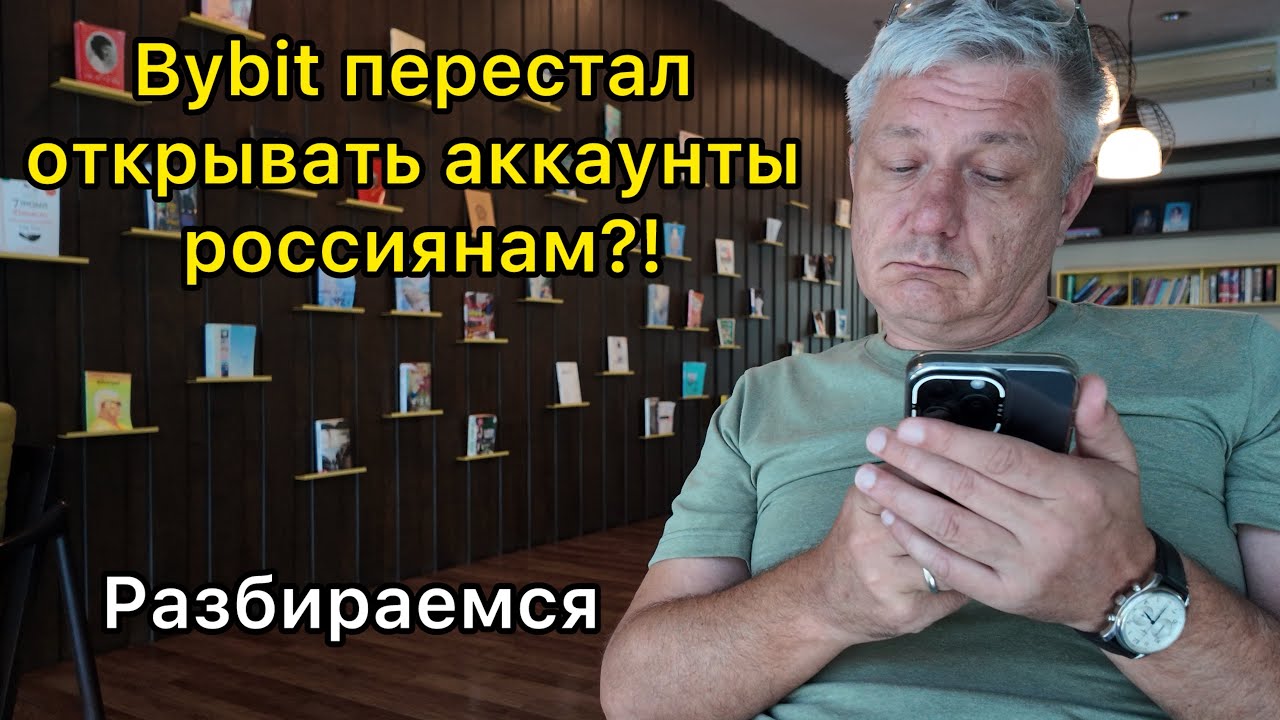 Bybit перестал открывать аккаунты россиянам?! Разбираемся 