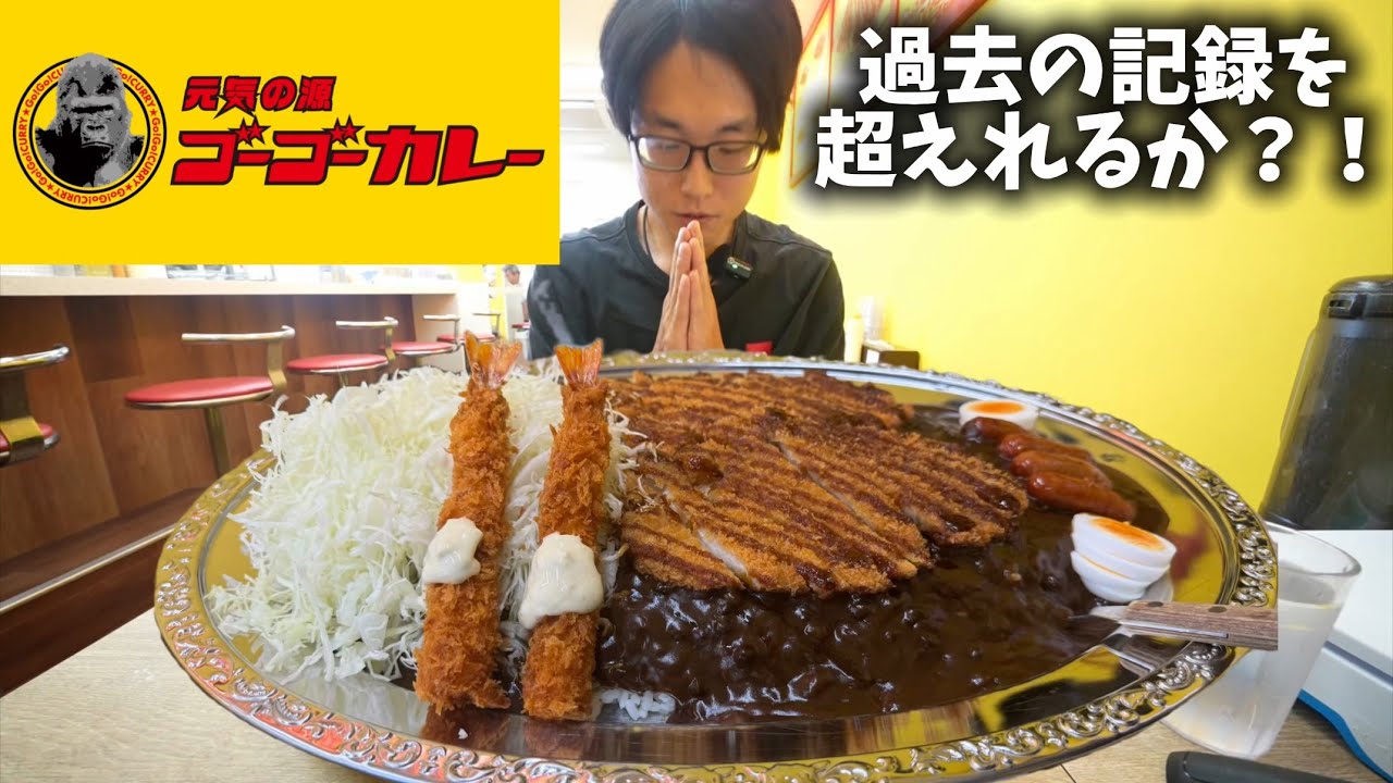 【大食い】ゴーゴーカレーのワールドチャンピオンカレー2.5㎏超を制限時間15分で完食できるか挑戦❗️【デカ盛り】【モッパン】【チャレンジ】