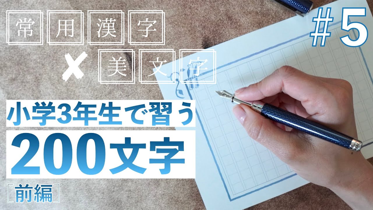 【#5】小学3年生で習う文字 前編🖊️常用漢字の美文字レッスン
