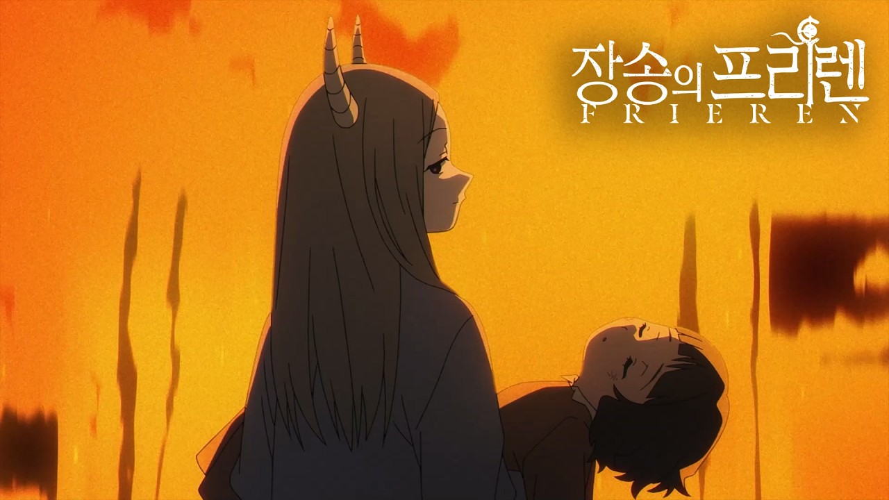 장송의 프리렌 더빙 | 마족