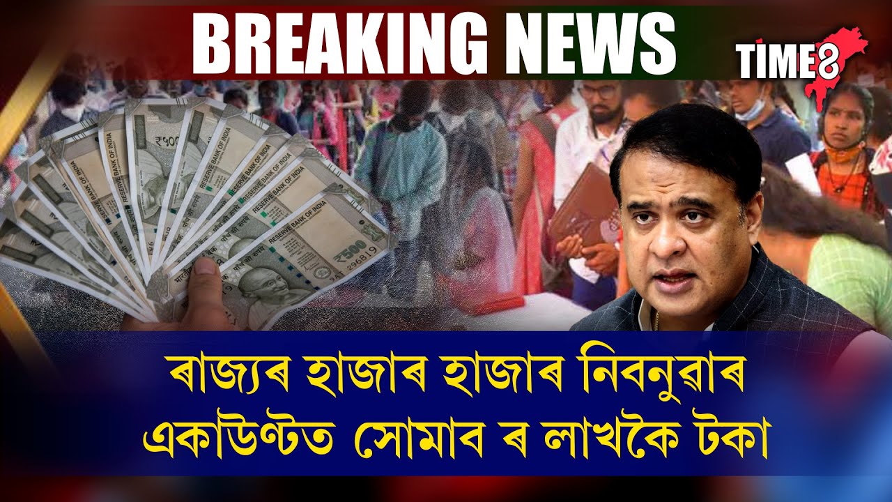 আৰু মাত্ৰ ৭২ ঘণ্টা। ৰাজ্যৰ হাজাৰ হাজাৰ নিবনুৱা যুৱক-যুৱতীৰ মুখত বিৰিঙিব হাঁহি।