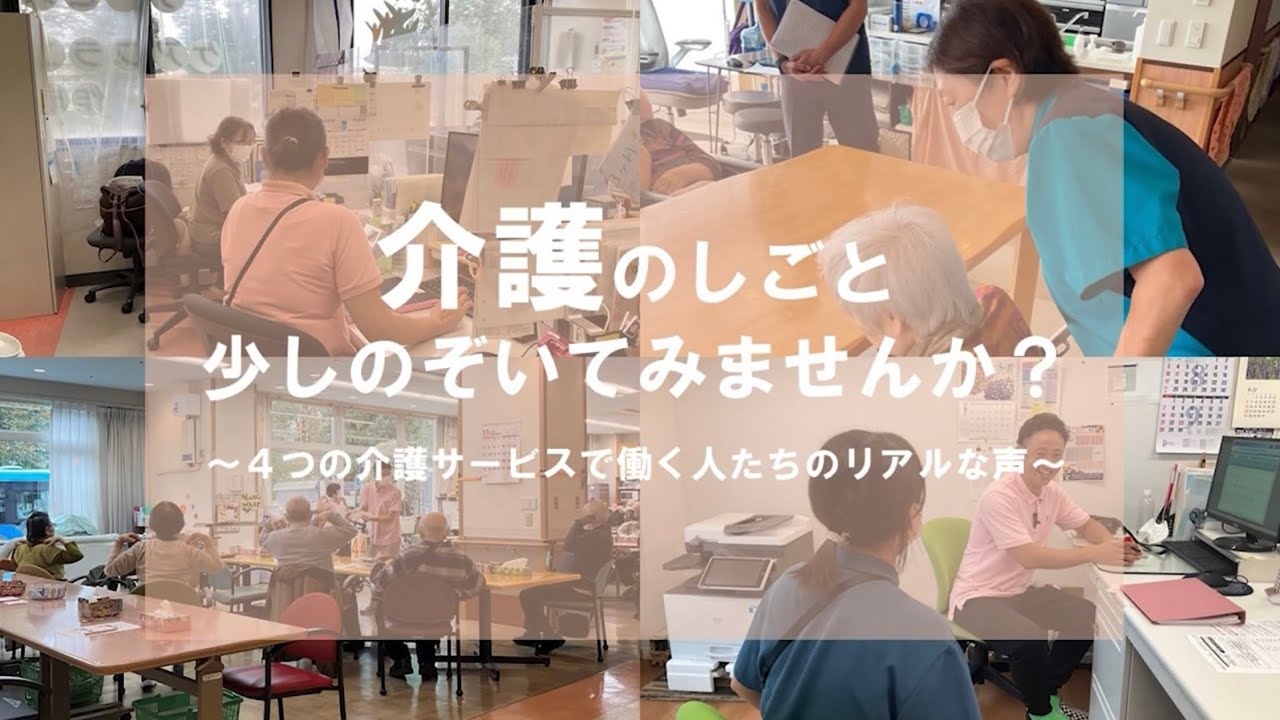 介護のしごと少しのぞいてみませんか～４つの介護サービスで働く人たちのリアルな声～