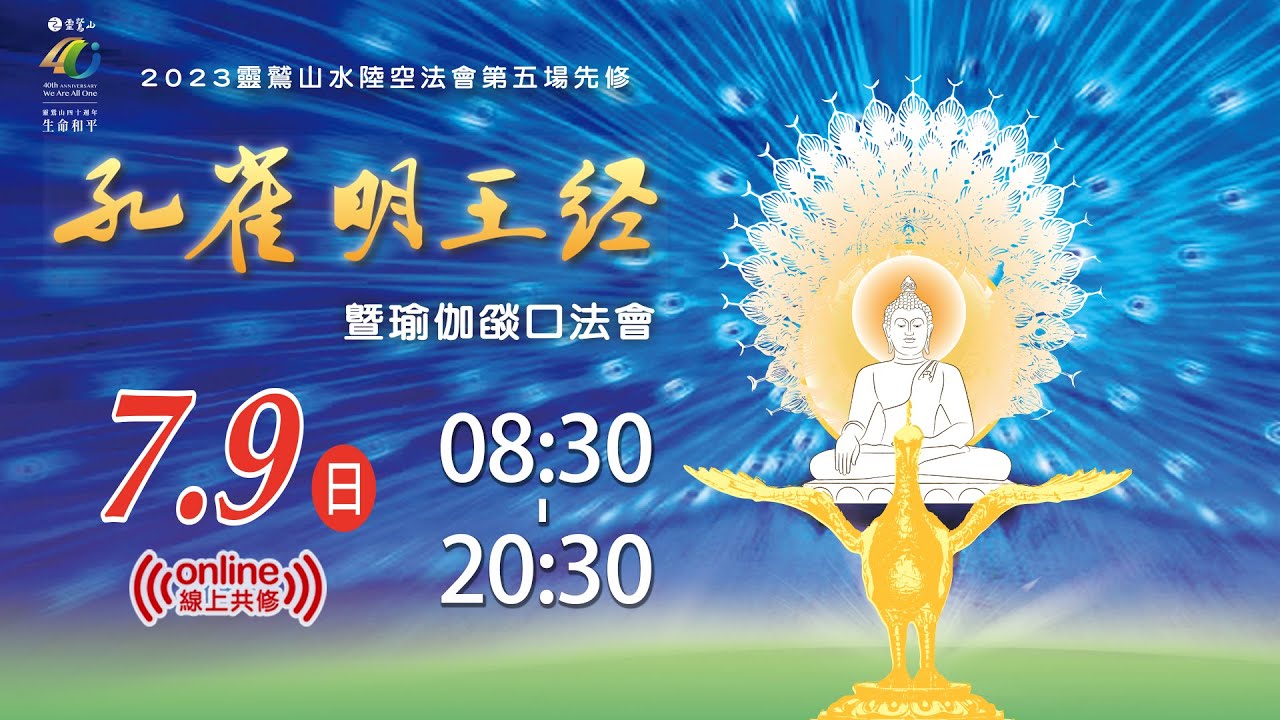 2023年靈鷲山水陸第五場先修《孔雀明王經》暨瑜伽燄口法會 (上午)