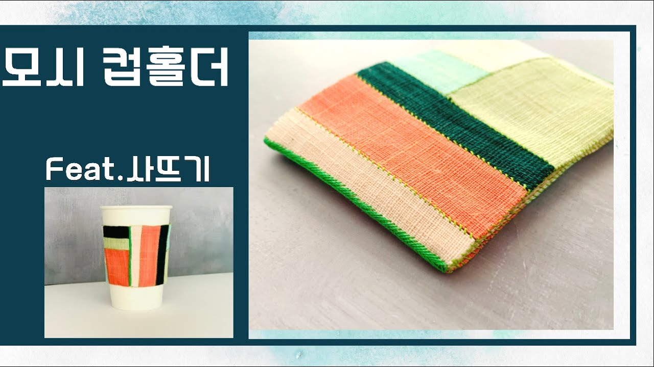 규방공예 - 모시로 만드는 나만의 컵홀더 DIY / 사뜨기 배우기