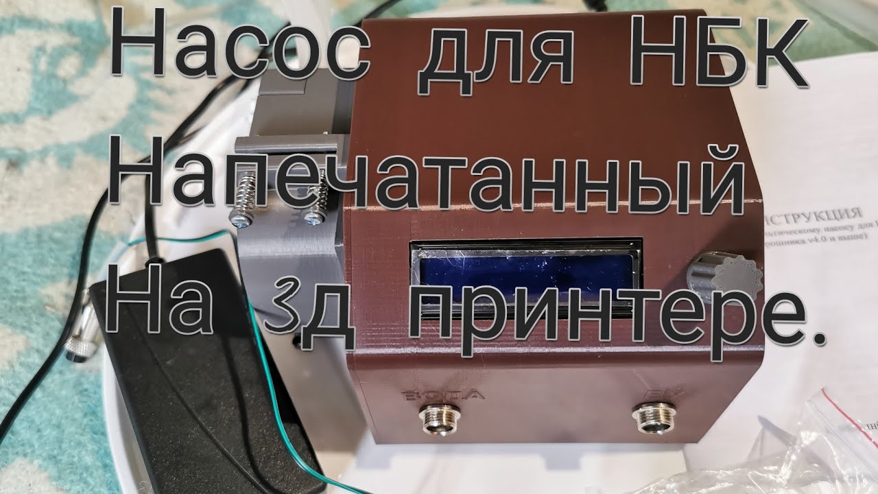 Насос для НБК Напечатанный на 3 д принтере.