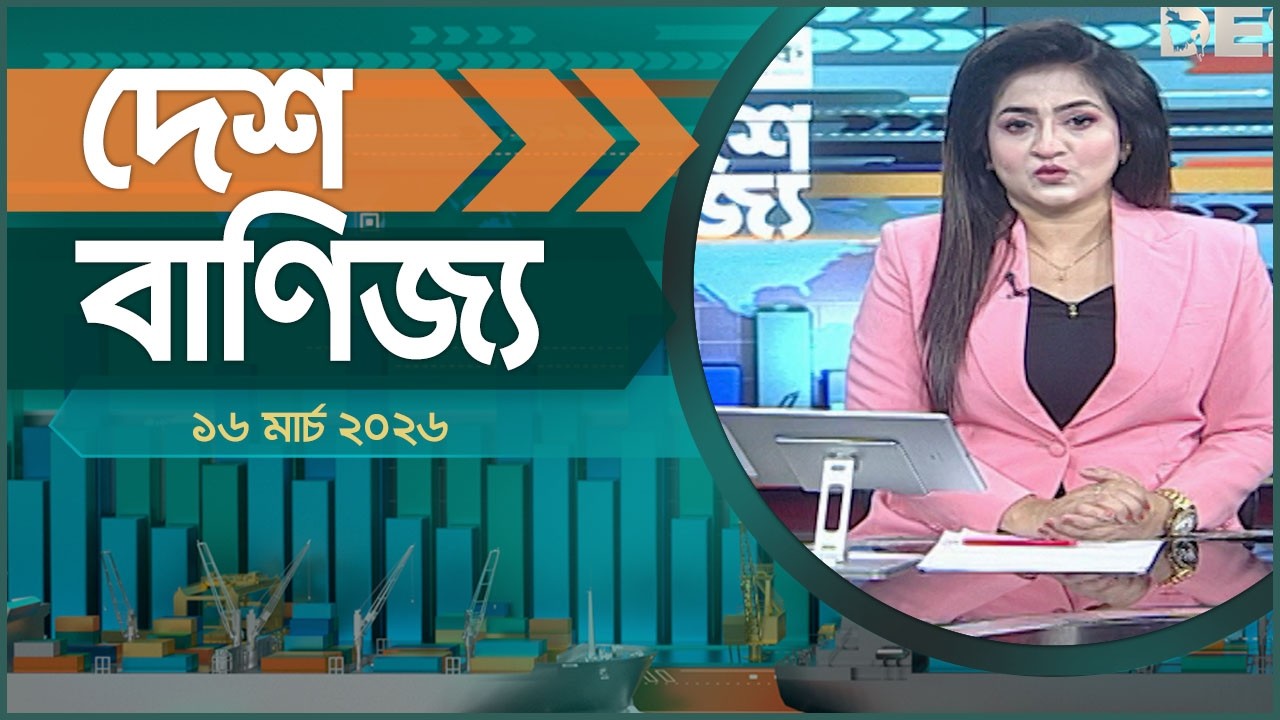দেশ বাণিজ্য | দুপুর ১ টা | ১৬ মার্চ ২০২৬ | Desh TV bulletin 1PM | Desh Banijjo