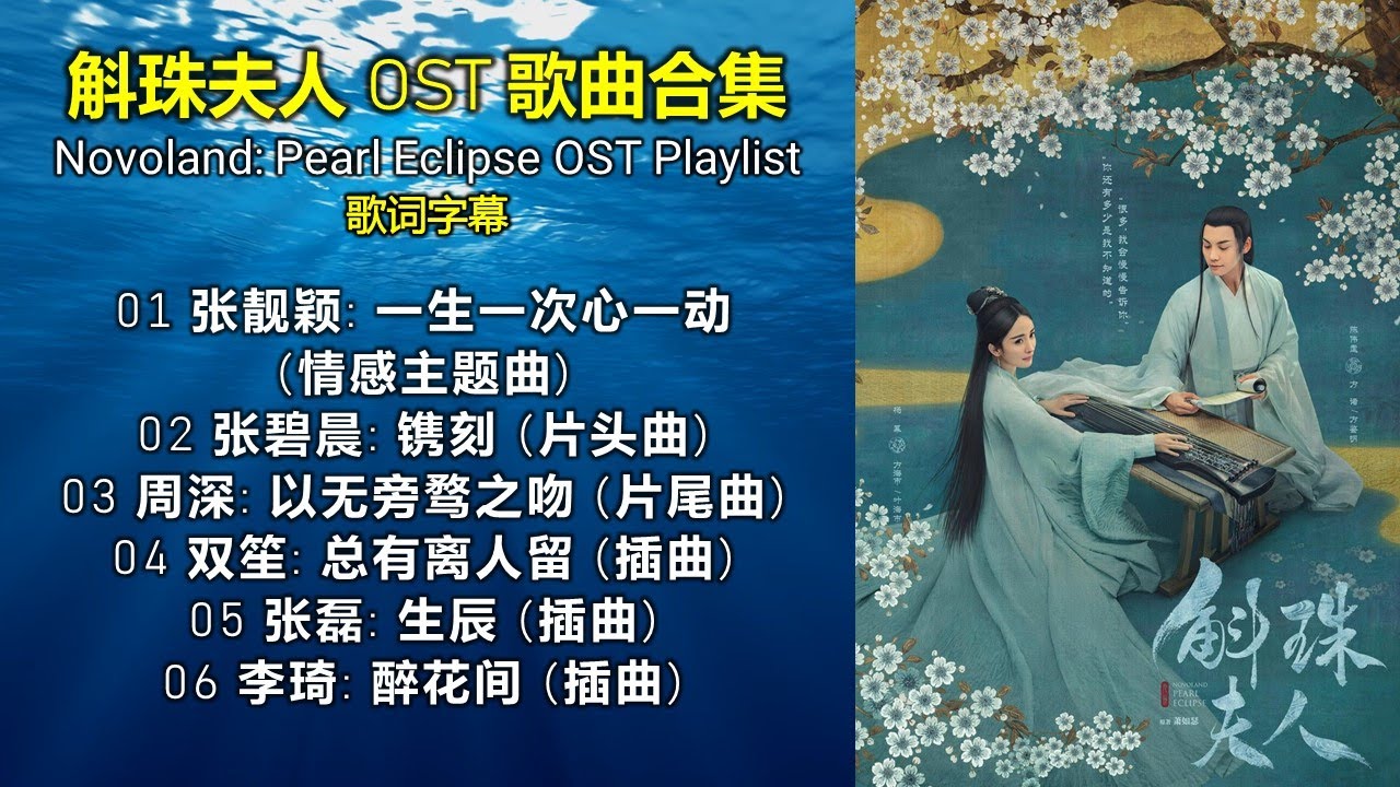 斛珠夫人 OST 歌曲合集 ⭐️ Novoland: Pearl Eclipse OST Playlist（请按CC打开歌词字幕）