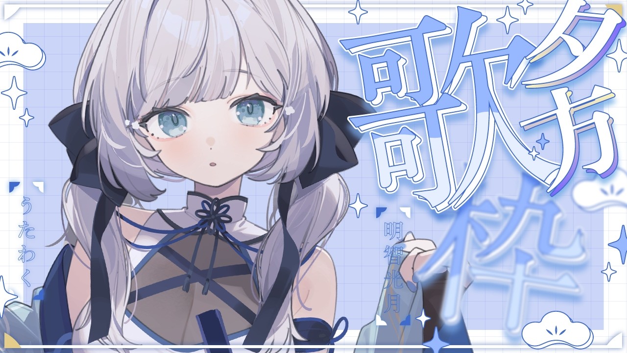【 歌枠 / SINGING 】お休み前にNEW環境で楽しく歌うよ！！！💫🍡 #vsinger #karaoke 【 明智光月 / ゆにふぃ！】
