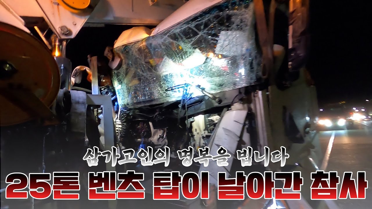 사망사고... 고속도로 긴급출동에 위험성 츄레라 2차사고의 사망, 25톤 벤츠 탑이 떨어지도록 충돌한 사고 삼가고인의 명복을 빕니다 #사망사고 #2차사고 #대형차사고 #자동차견인