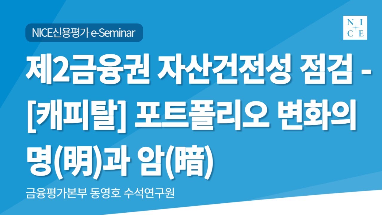 제2금융권 자산건전성 점검 - 캐피탈  [2023년 제7차 NICE e-Seminar]
